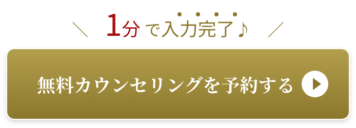 無料カウンセリングを予約する