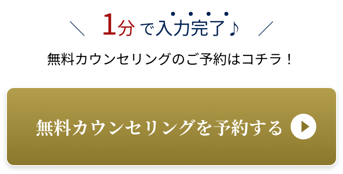 無料カウンセリングを予約する