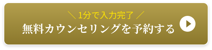 無料カウンセリングを予約する